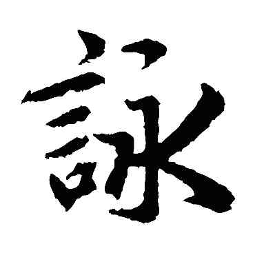 詠,趙孟頫,書法字典