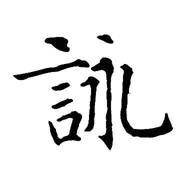 詠,智永,書法字典