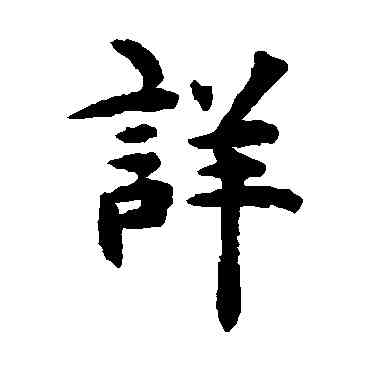 詳,揭傒斯,書法字典