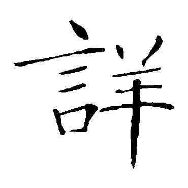 詳,敬客,書法字典