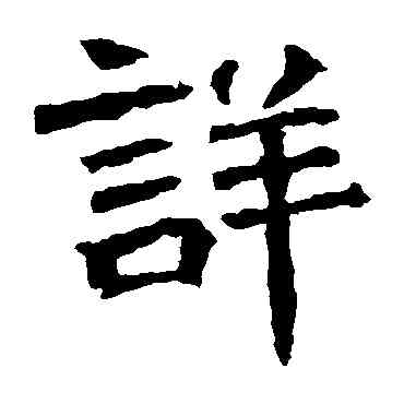 詳,元詳造像,書法字典