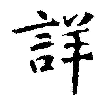 詳,張從申,書法字典