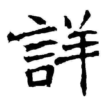 詳,張猛龍碑,書法字典