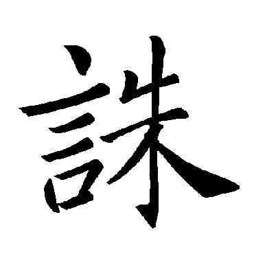 誅,褚遂良,書法字典