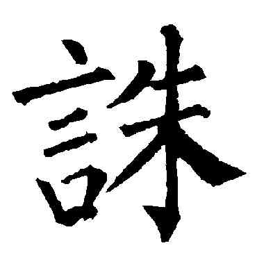 誅,柳公權,書法字典