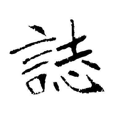 誌,崔敬邕墓誌,書法字典