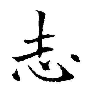 誌,歐陽通,書法字典