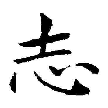 誌,王獻之,書法字典