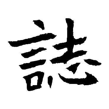 誌,元珍墓誌,書法字典
