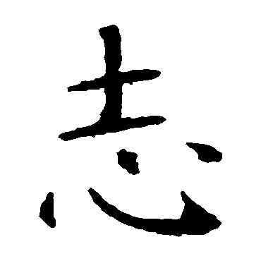 誌,智永,書法字典