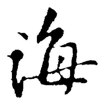 誨,黃庭堅,書法字典