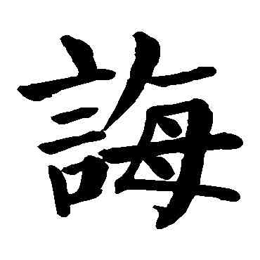 誨,顏真卿,書法字典