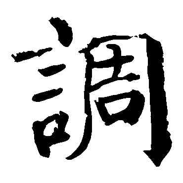 調,顏真卿,書法字典