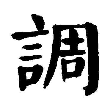 調,顏真卿,書法字典