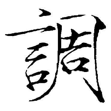 調,趙佶,書法字典