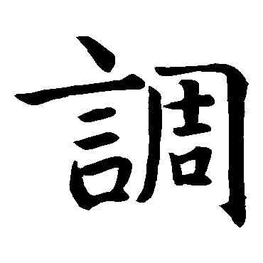 調,智永,書法字典