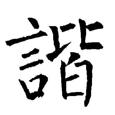 諧,柳公權,書法字典
