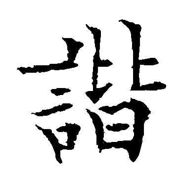 諧,歐陽通,書法字典