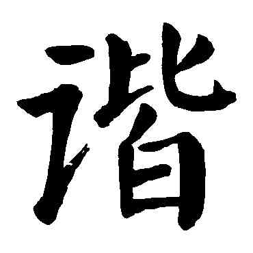 諧,顏真卿,書法字典