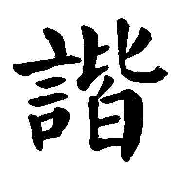 諧,顏真卿,書法字典