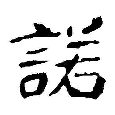 諾,崔敬邕墓誌,書法字典