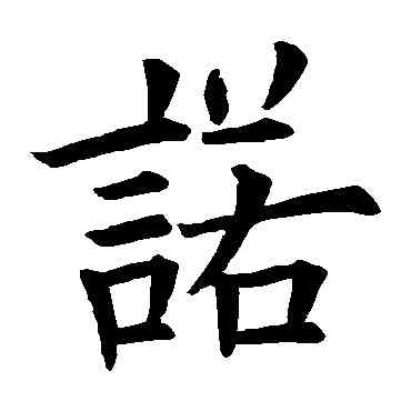 諾,歐陽詢,書法字典