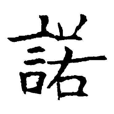 諾,歐陽詢,書法字典