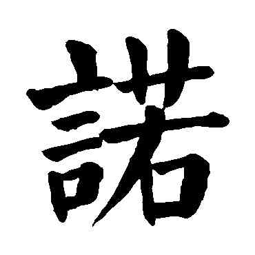 諾,顏真卿,書法字典