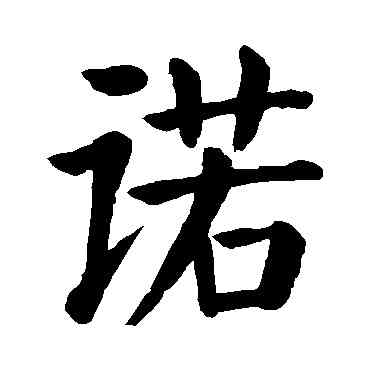 諾,顏真卿,書法字典
