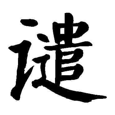 譴,顏真卿,書法字典