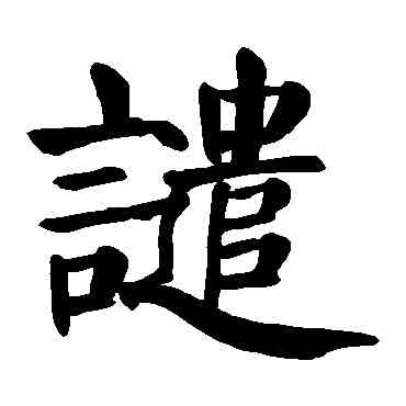譴,顏真卿,書法字典