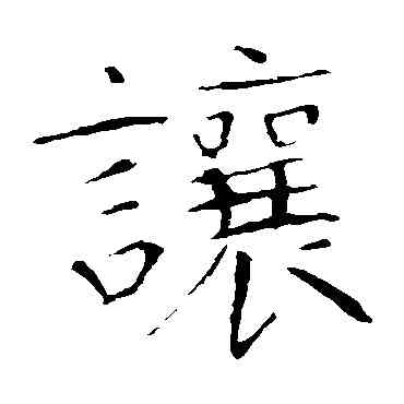 讓,龍藏寺碑,書法字典
