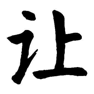 讓,顏真卿,書法字典