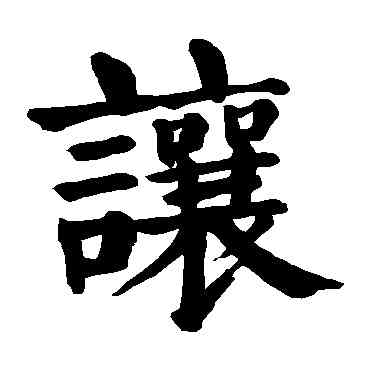 讓,顏真卿,書法字典