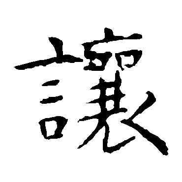 讓,虞世南,書法字典