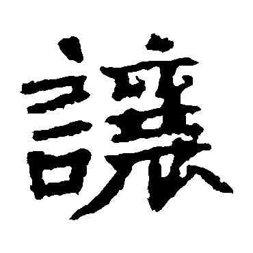 讓,張猛龍碑,書法字典