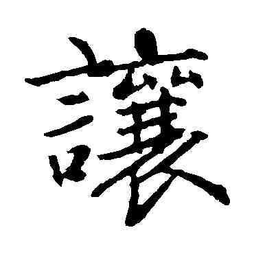 讓,趙孟頫,書法字典
