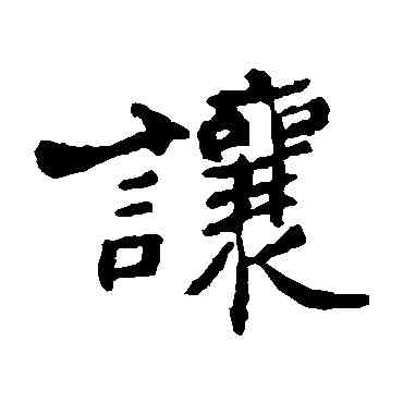 讓,鄭板橋,書法字典