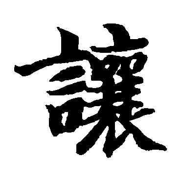 讓,智永,書法字典