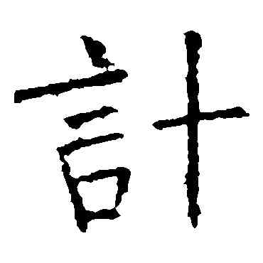 计,褚遂良,書法字典