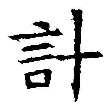 计,蘇孝慈墓誌,書法字典
