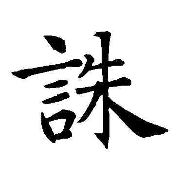 诛,智永,書法字典