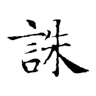 诛,智永,書法字典