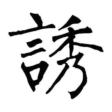 诱,柳公權,書法字典
