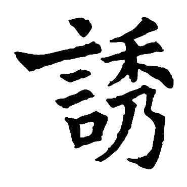 诱,寧質碑,書法字典