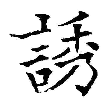 诱,歐陽通,書法字典