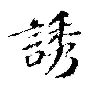 诱,蘇軾,書法字典
