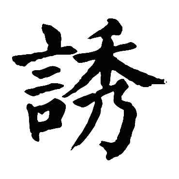 诱,顏真卿,書法字典