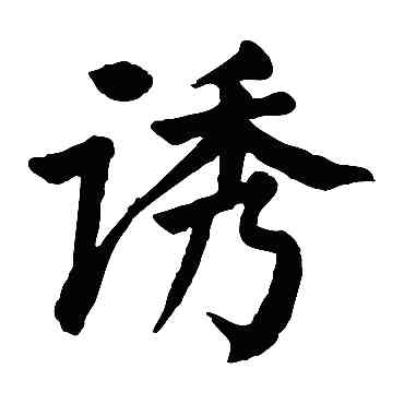 诱,顏真卿,書法字典