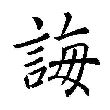 诲,褚遂良,書法字典